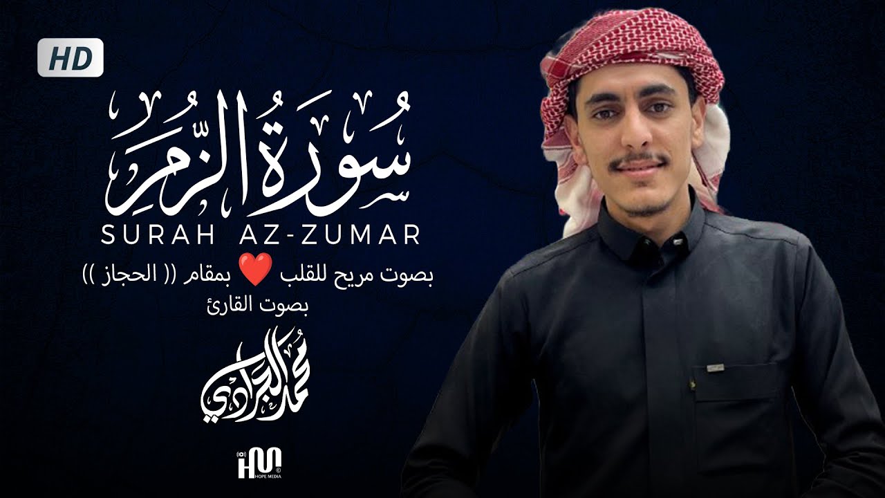 قُلۡ یَـٰعِبَادِیَ الَّذِينَ أَسْرَفُوا عَلَىٰ أَنفُسِهِمْ [ ٥٣: سورة الزُّمَرِ] | محمد الجرادي