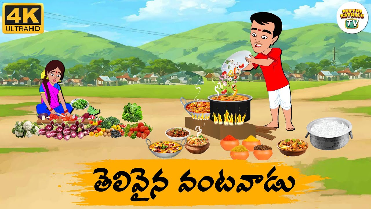 Telugu Stories - తెలివైన వంటవాడు - Neethi Kathalu Tv Episode - 242 | Moral Stories Telugu