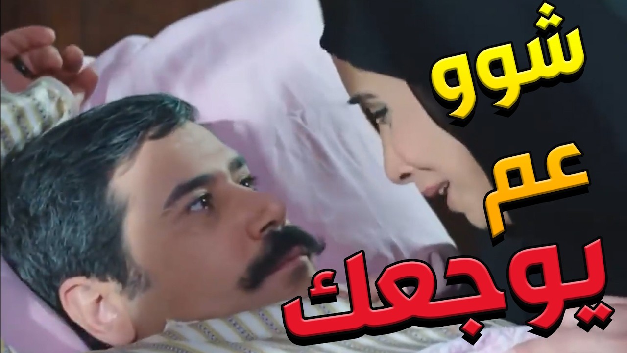 باب الحارة  ـ  جميلة جن جنااانها لما عرفت بأنو بشير تعبااان كتيررر وهي بعيدة عنو