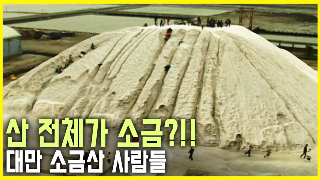 짭짤한 인생~ 소금山 사람들 (KBS_2006.02.26.방송)