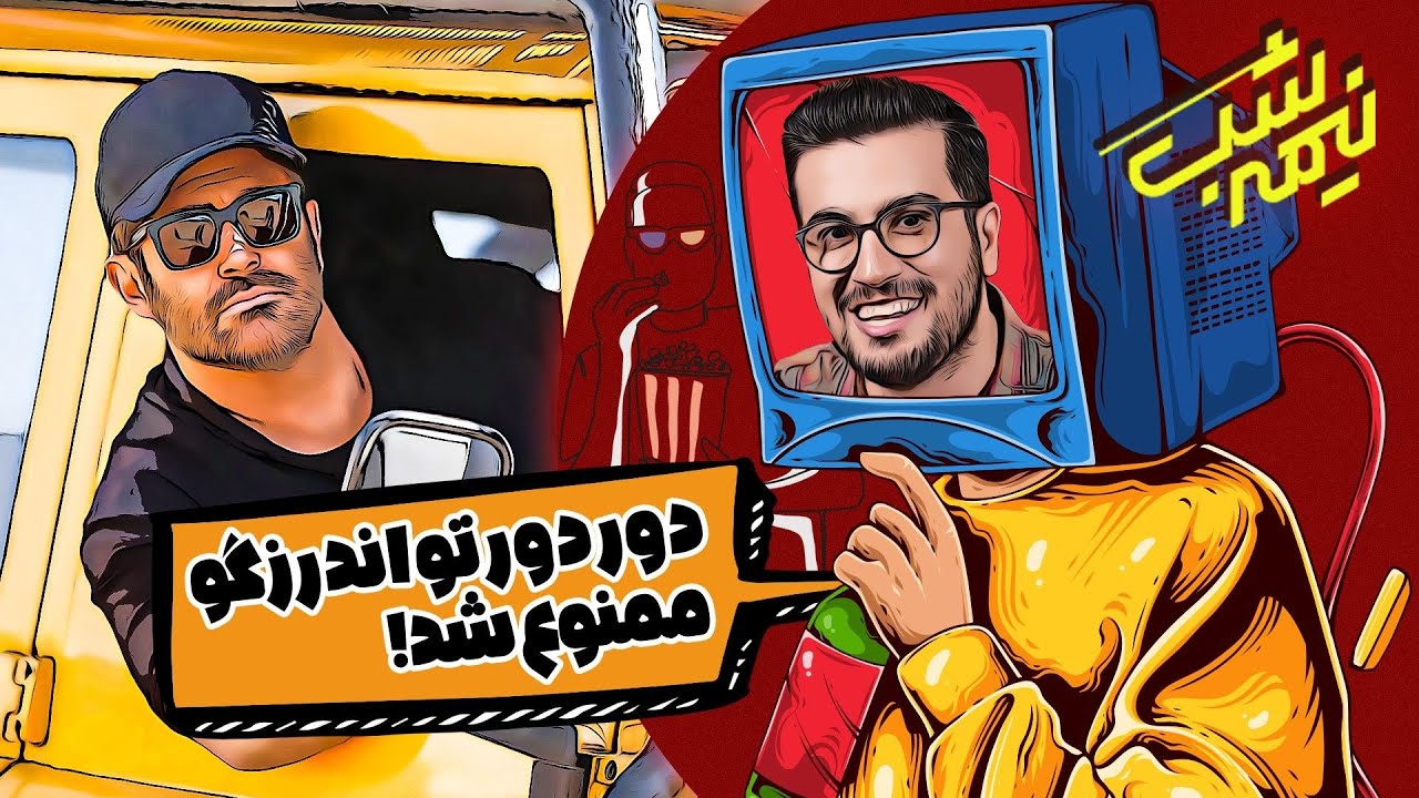 نجات دادن زندگی گلزار توسط نازنین 14 ساله از قم 🤣 نیمه شب با امیرحسین قیاسی