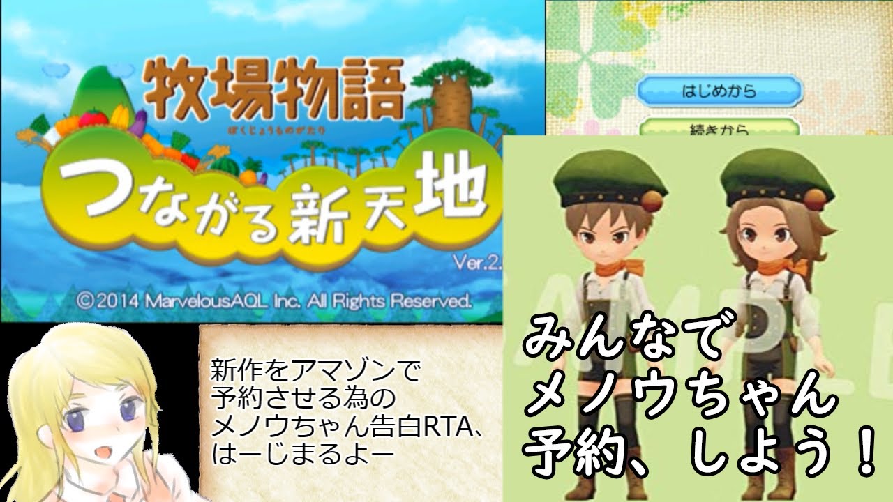 【ゆっくり解説】牧場物語つながる新天地メノウ告白RTA+2時間37分5秒（1/2）