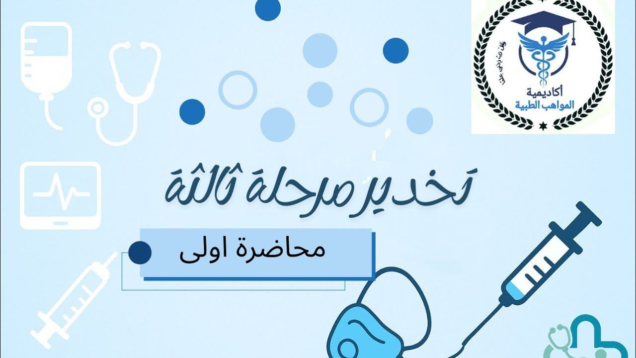 تخدير م3   ماده التخدير محاضره اولى ج 1