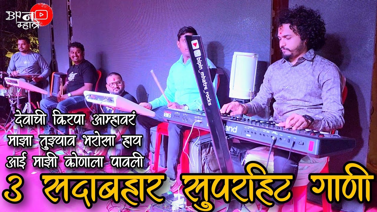 ३ सदाबहार हिट जुनी गाणी | 3 Evergreen Superhit Songs | Bipin Mhatre Rocks