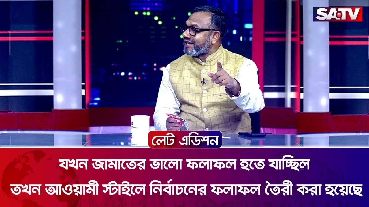 যখন জামায়াতের ভালো ফলাফল হতে যাচ্ছিল তখন আওয়ামী স্টাইলে নির্বাচনের  ফলাফল তৈরী করা হয়েছে | SATV