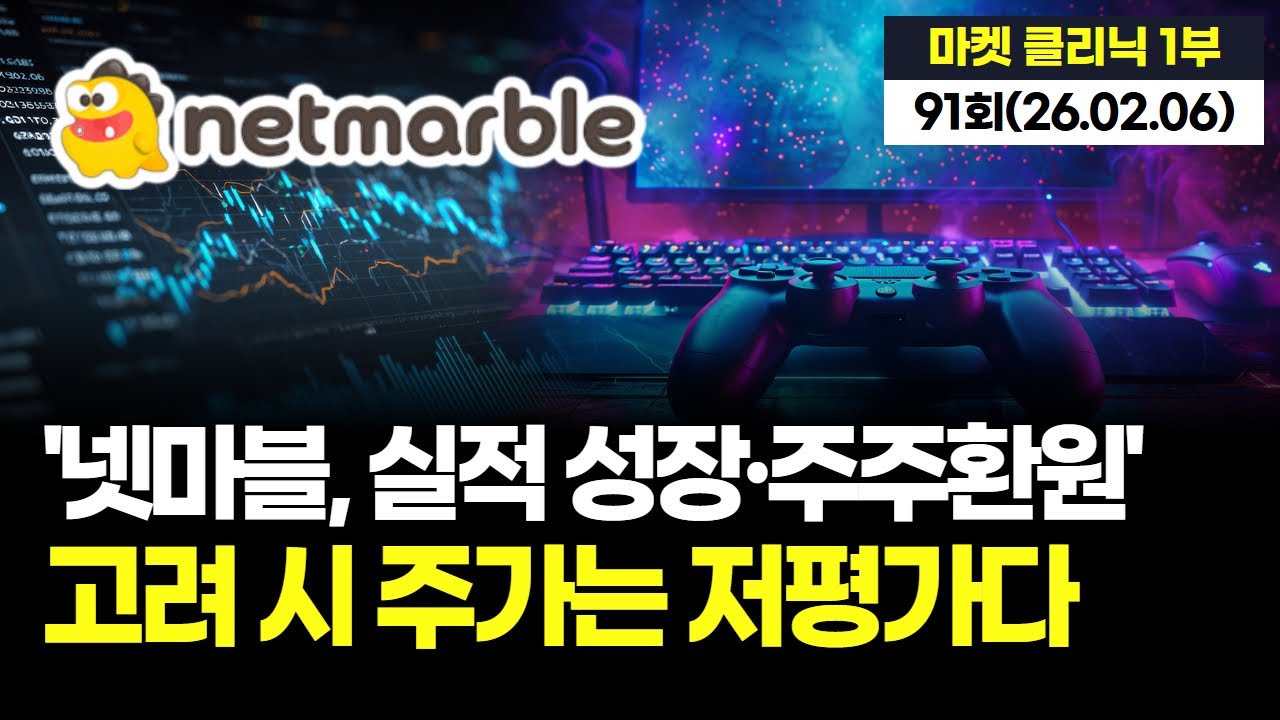 '넷마블, 실적 성장·주주환원' 고려 시 주가는 저평가다
