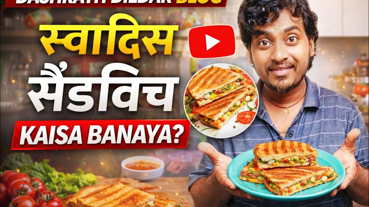 स्वादिष्ट सैंडविच कैसे बनाएं! होटल जैसा सैंडविच अपने घर पर कैसे बनाएं! दशरथ दिलदार का ब्रेड सैंडविच