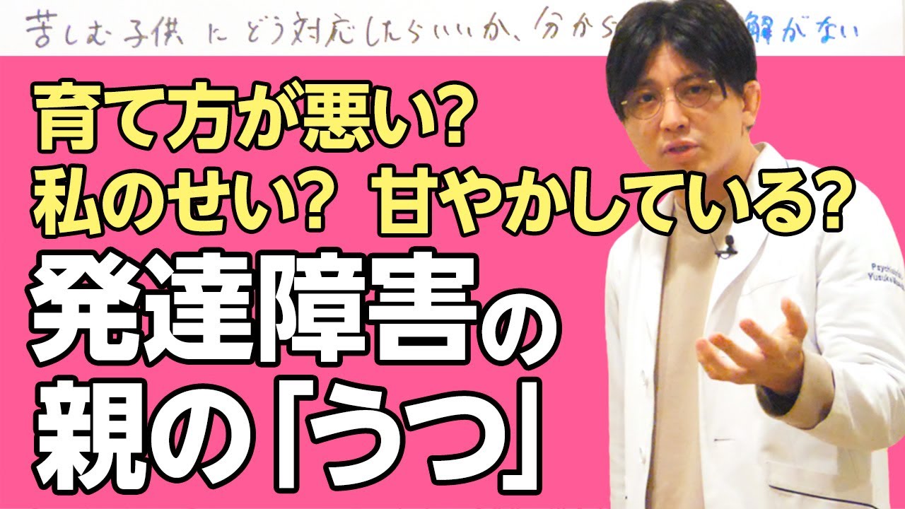 発達障害の親の「うつ」・特徴などを解説  #早稲田メンタルクリニック #精神科医 #益田裕介