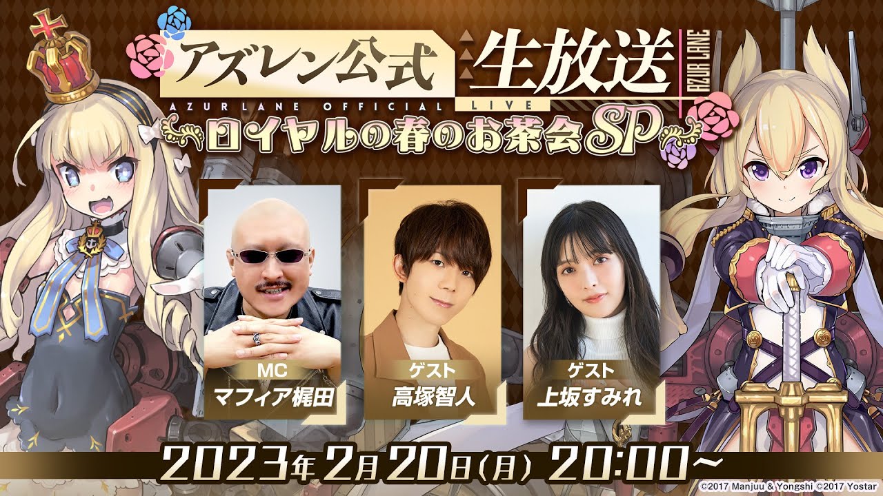 アズレン公式生放送  -ロイヤルの春のお茶会SP-