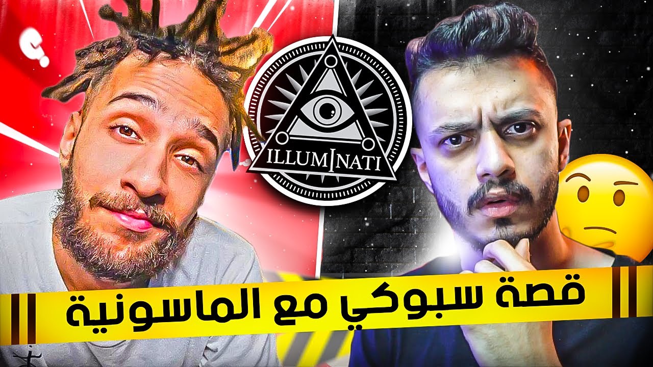قصة سبوكي مع الماسونية ! (مع سبوكي)