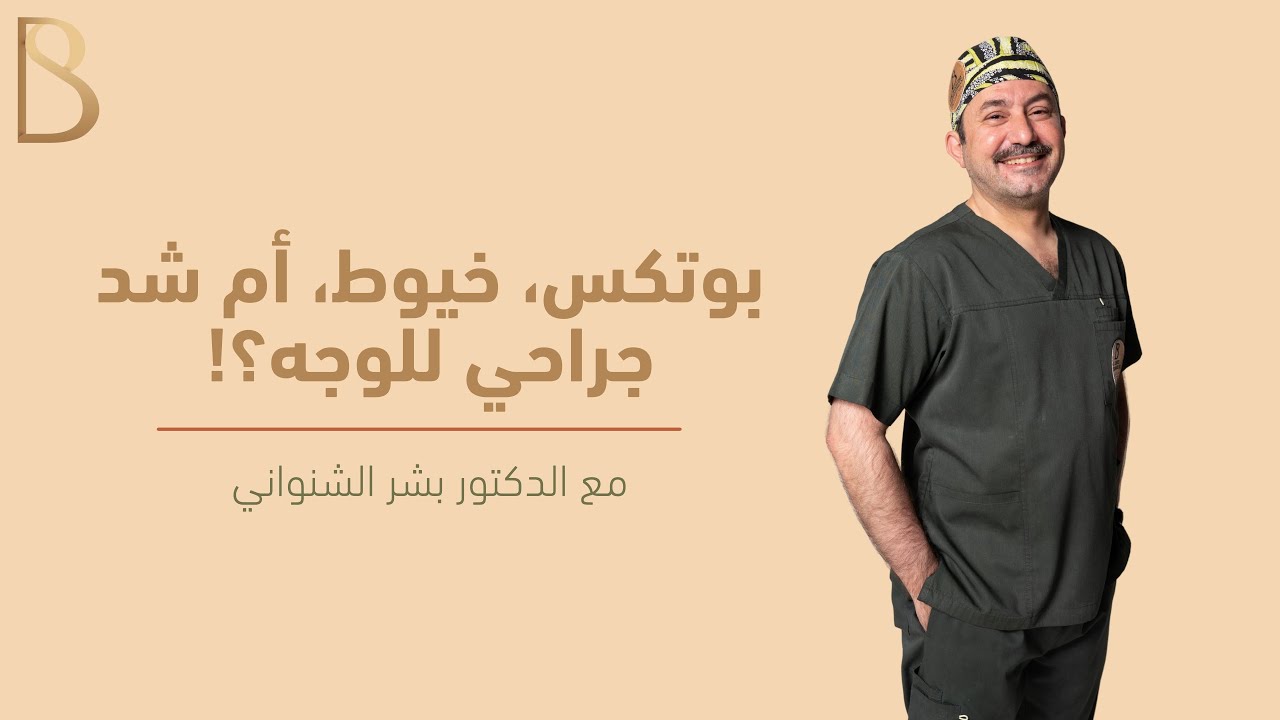 ايش الأفضل بوتكس، خيوط، أم شد جراحي لشد الوجه - د. بشر الشنواني