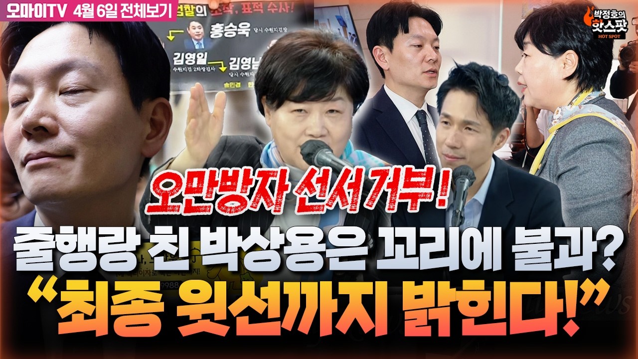 [박정호의 핫스팟+서영교] 줄행랑 친 박상용, 꼬리에 불과? 