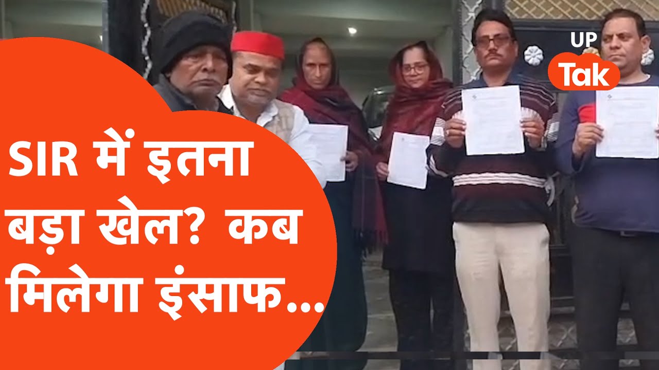 SIR News: सोनभद्र में एक दर्जन से ज्यादा लोगों के साथ SIR के चक्कर में खेल हो गया?