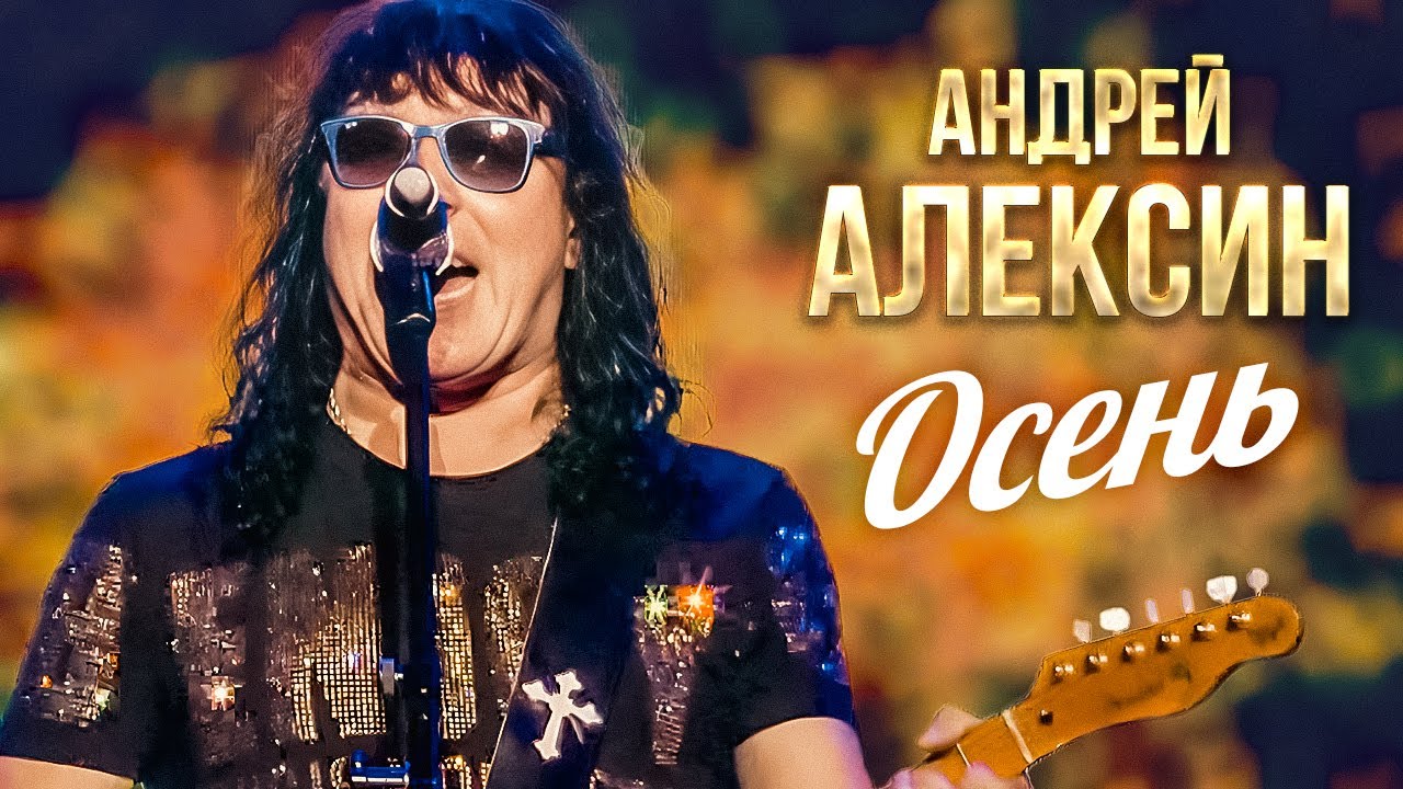 Андрей Алексин - Осень