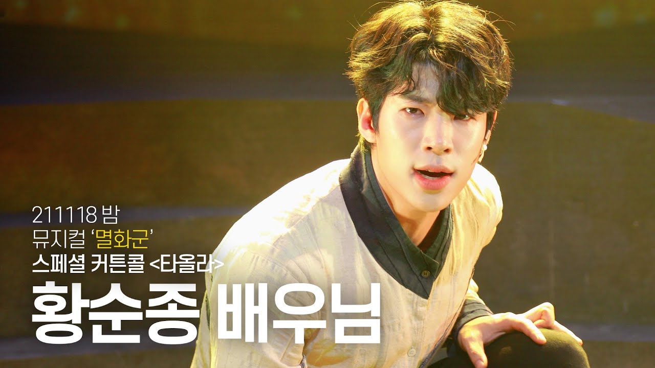 [4K] 211118 밤 뮤지컬 '멸화군' :: 스페셜 커튼콜 '타올라' (황순종 배우님)