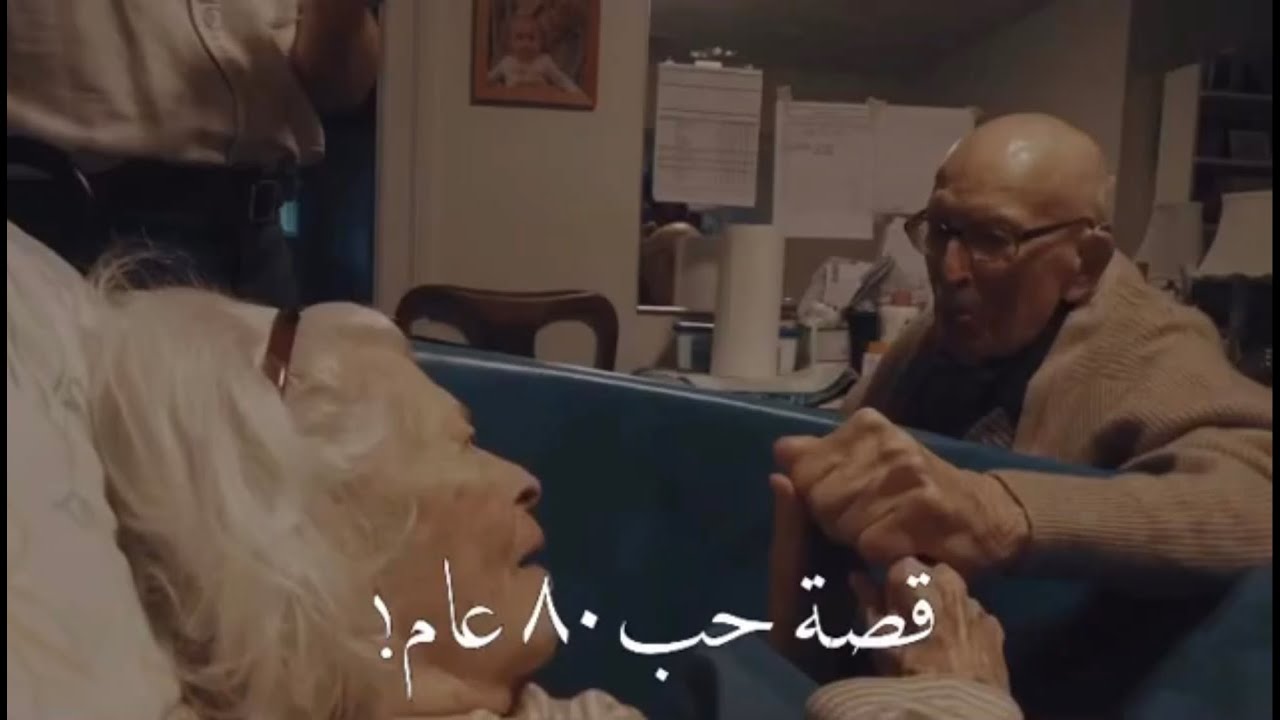 احببتك طوال 80 عام عزيزتي |العمر يشيب ولكن الحب لا يشيب أبداً.