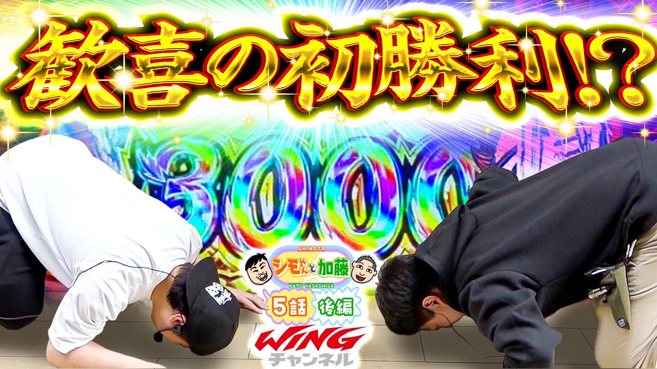 【番組初の勝利!?】シモやんと加藤5話［後編］【パチスロパチンコ】【eぱちんこ押忍！番長 漢の頂】【シモリュウ シモタ】【加藤やさしさ】