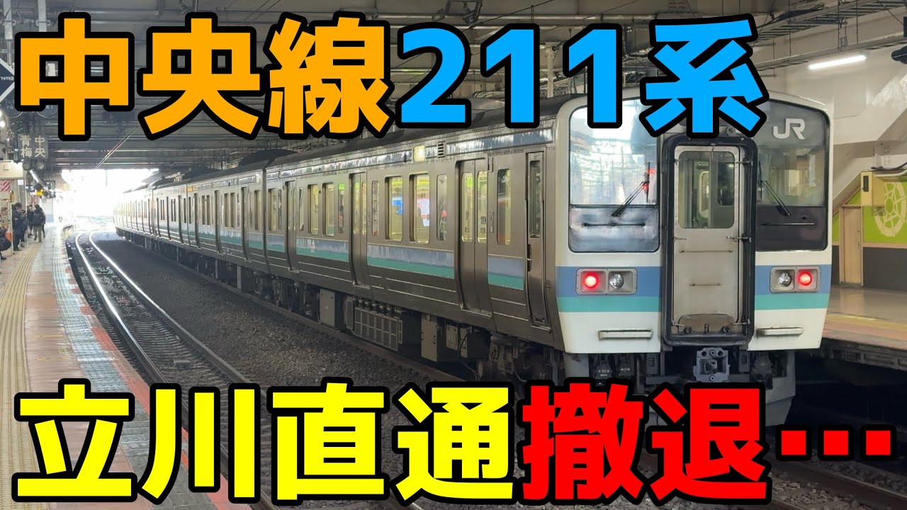 【ダイヤ改正】中央線ホームドア整備に伴い211系の高尾を跨ぐ直通が消滅するらしい……