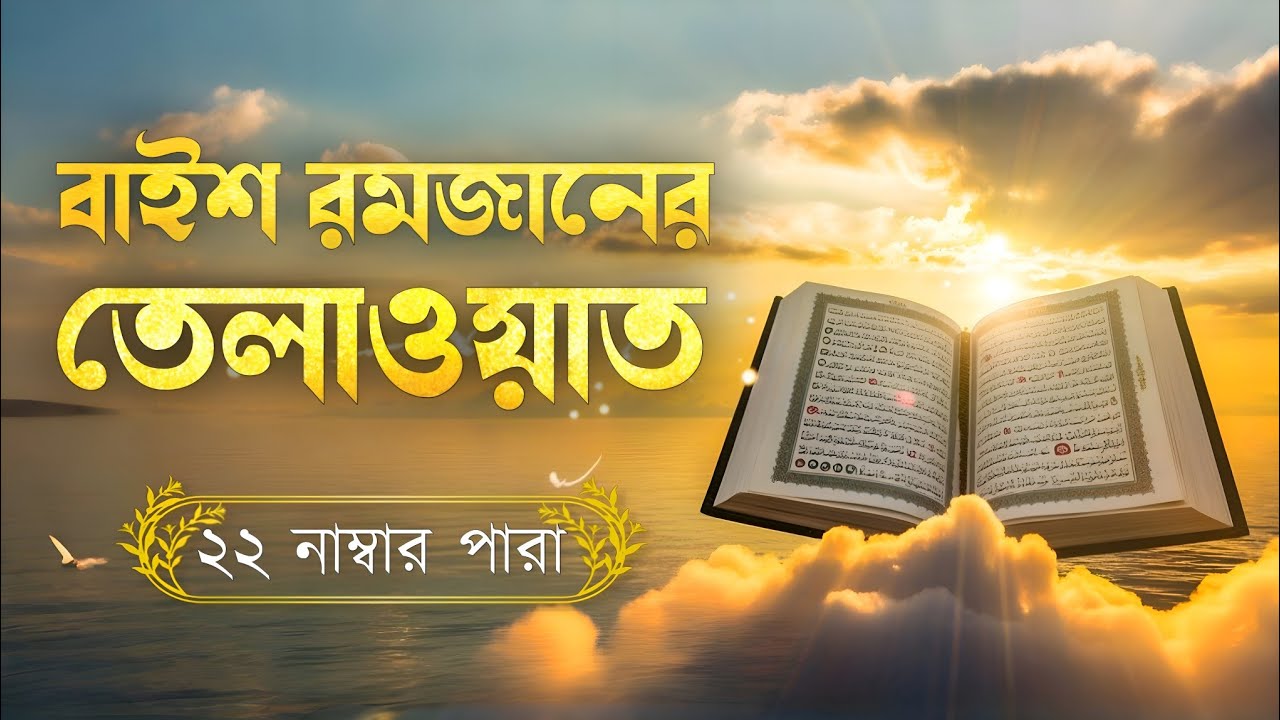 রমজানের বাইশতম দিনের পবিত্র তেলাওয়াত | ২২ নাম্বার পারা | Ramadan Special Tilawat