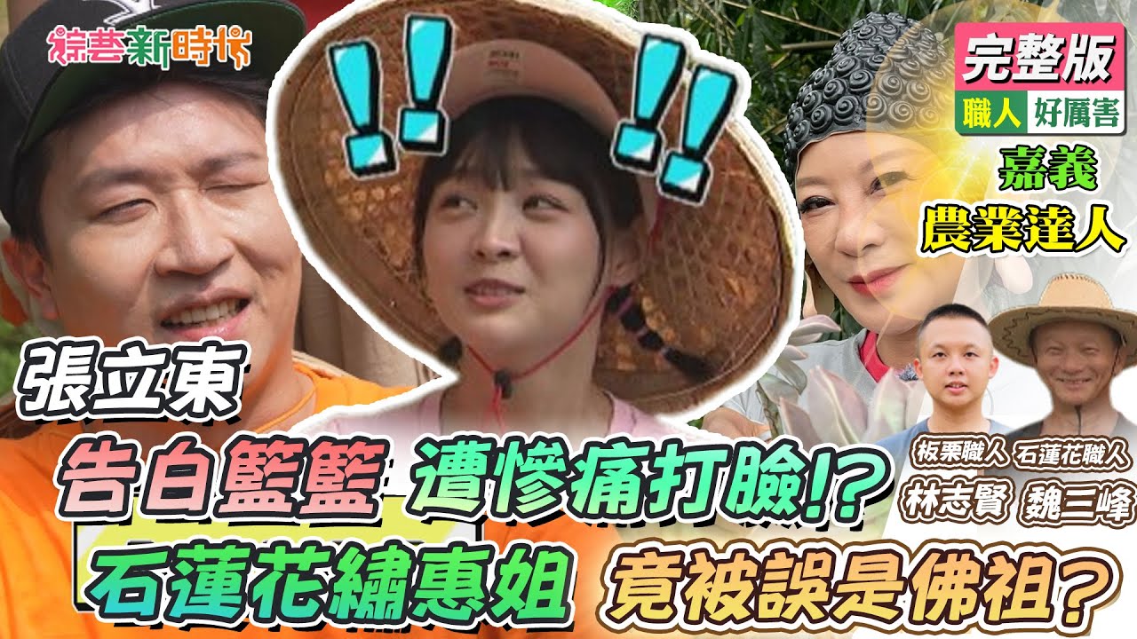 【綜藝新時代】張立東告白籃籃 遭慘痛打臉！？石蓮花繡惠姐 竟被誤是佛祖？ 2023.10.06