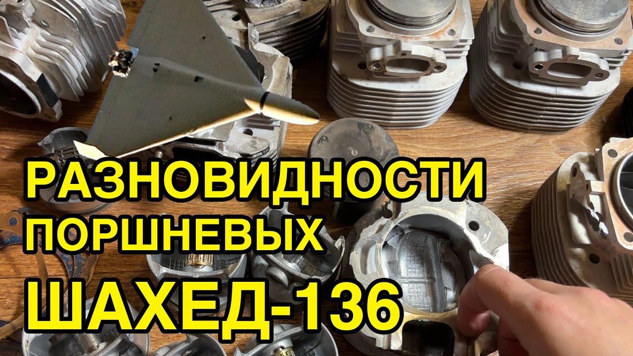 Разновидности поршневых групп двигателей БПЛА Герань-2 (Shahed-136) #поршневая #шахед #герань2 #шпг