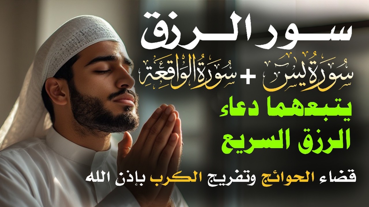 سرّ الرزق الذي غفل عنه الملايين!💰 آيات وأدعية تُبدّل حالك بإذن الله