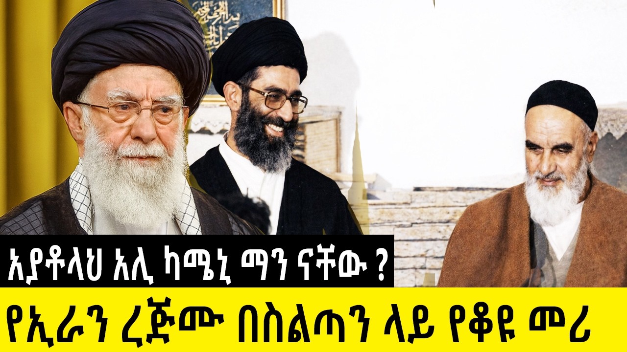 አሜሪካን ያሰጋት  ሚስጥራዊ ሰው  የአያቶላህ አሊ ካሜኒ አስገራሚ  ታሪክ Iran Supreme Leader Ali Khamenei  story