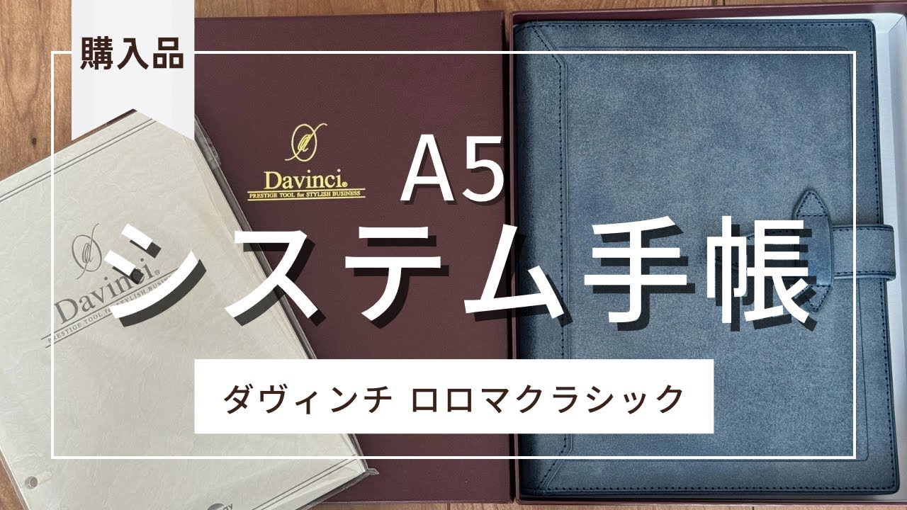 【購入品開封】手帳バインダーA5ダヴィンチの青💙をご紹介