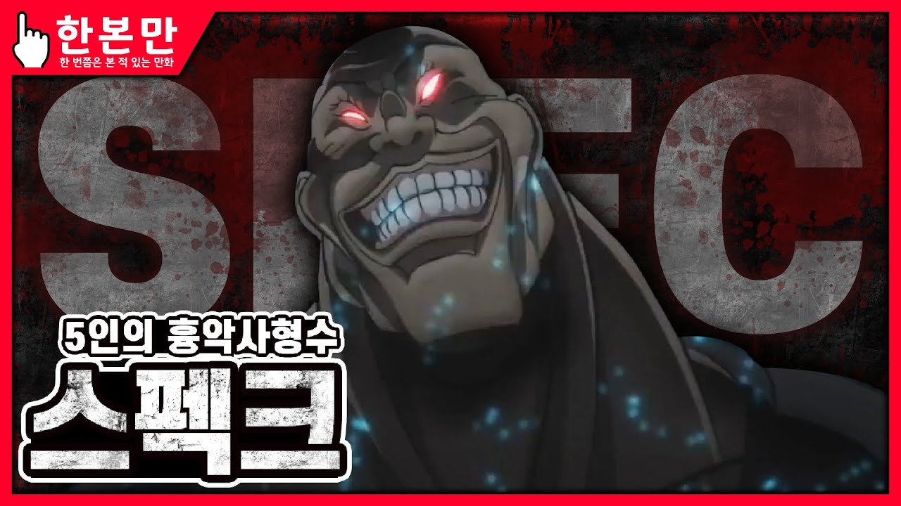 [한본만] 최강의 흉악사형수 - 스펙(스펙크)의 모든 것