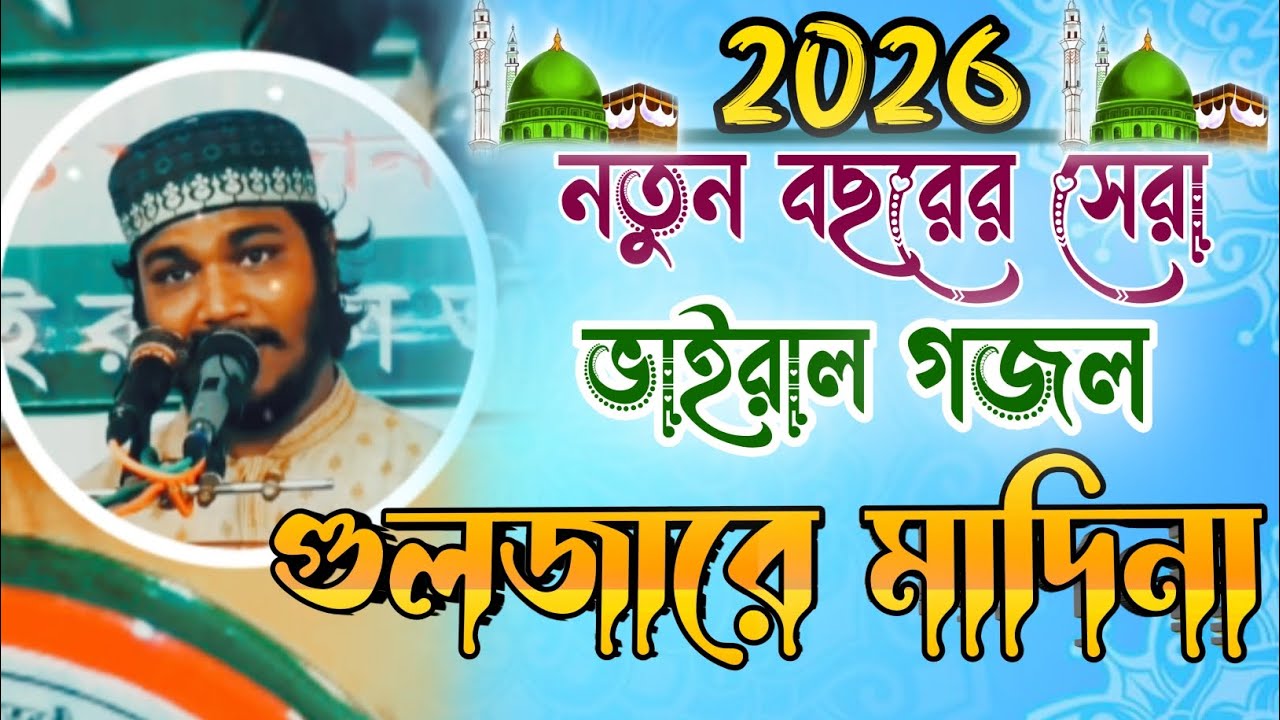 রাসুল সাঃ এর শানে কি মধুর সুরে গজল || প্রাণ জুড়ানো গজল || আল্লাহনে মাকা হিমে এক কাবা বানায়া ||