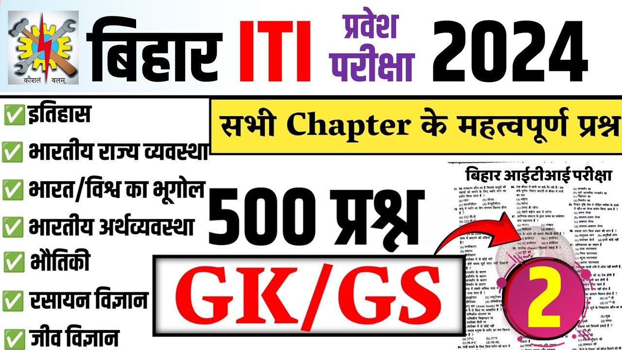 बिहार आईटीआई प्रवेश परीक्षा GK/GS Class 2024 | ITI GK/GS Class 2024