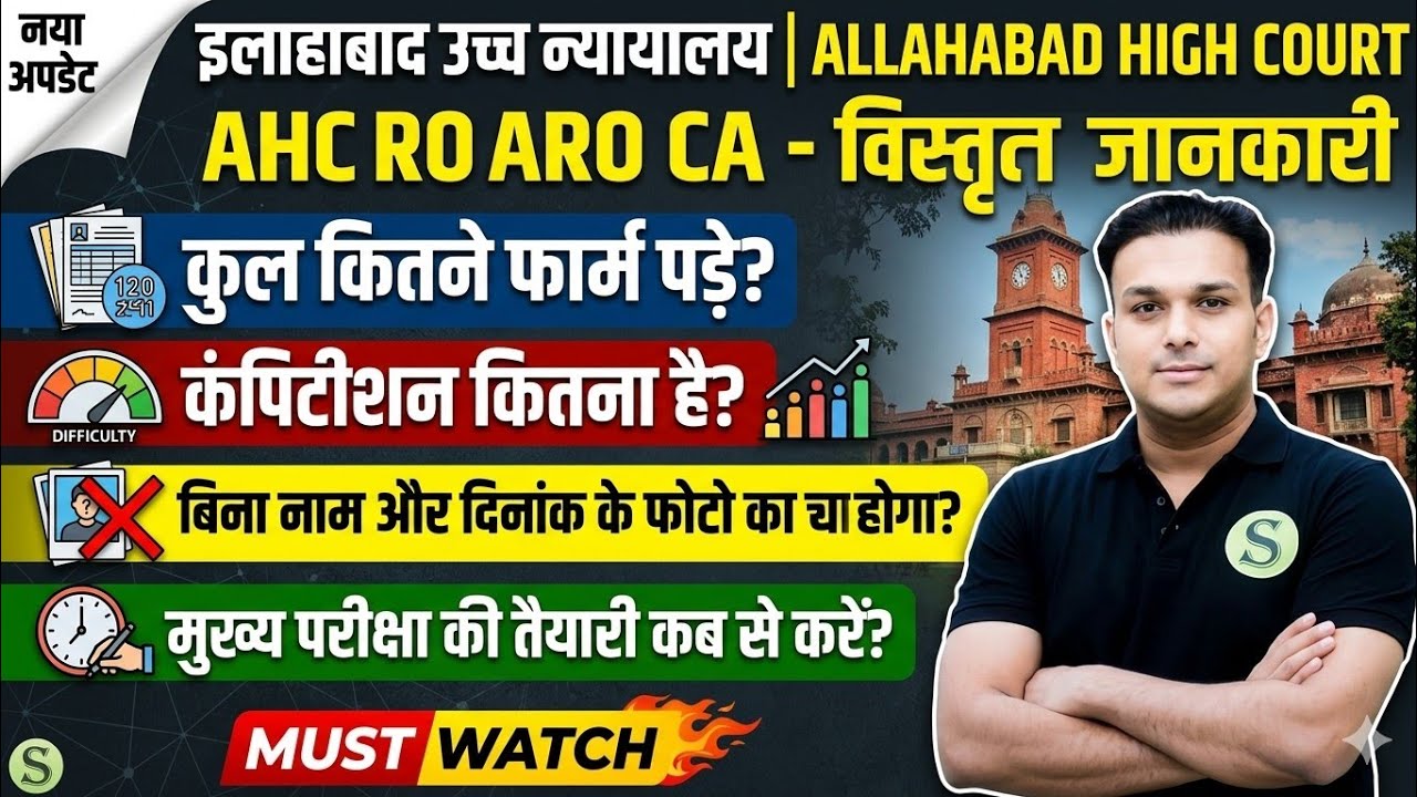 इलाहाबाद हाईकोर्ट भर्ती ALLAHABAD HIGH COURT RO ARO CA 2026 TOTAL FORM MODIFY PHOTO DATE PAPER DATE 