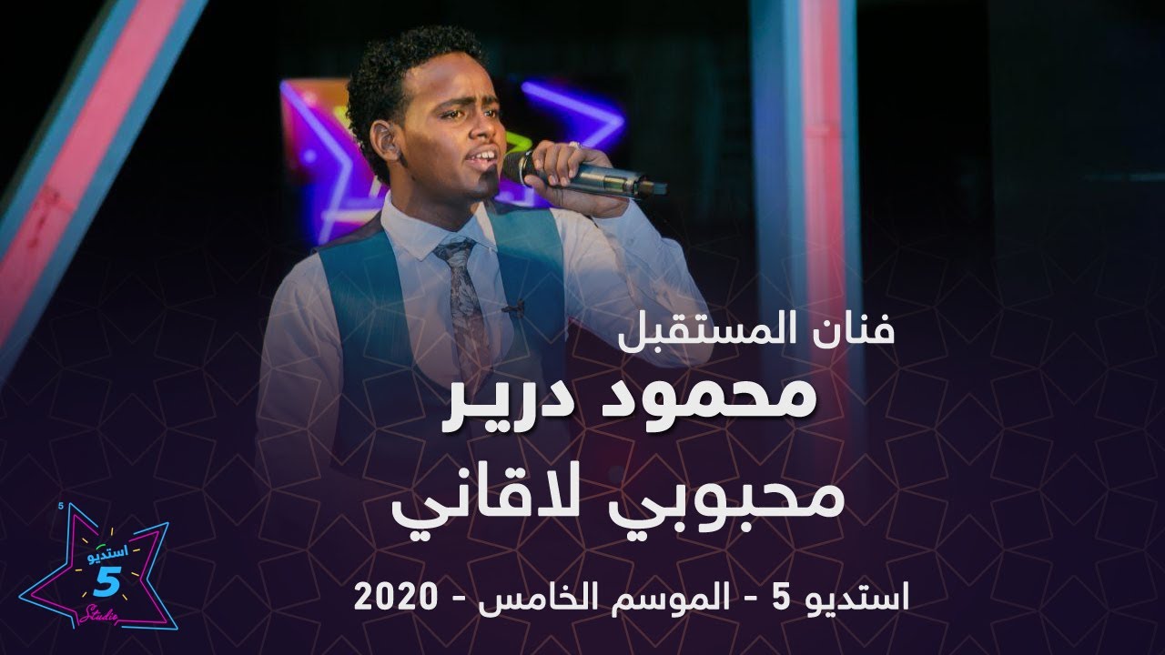 نجم المستقبل محمود درير  - محبوبي لاقاني  - استديو 5 - 2020