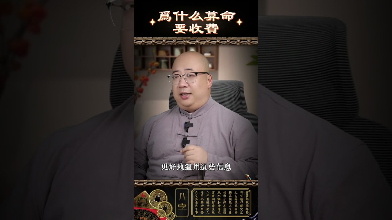 算命為什麼要收費？#算命 #解盤 #咨詢 #免費 #價值 #珍惜 #因果 #八字解析 #命理 #天機 #付費 #規律 #尊重