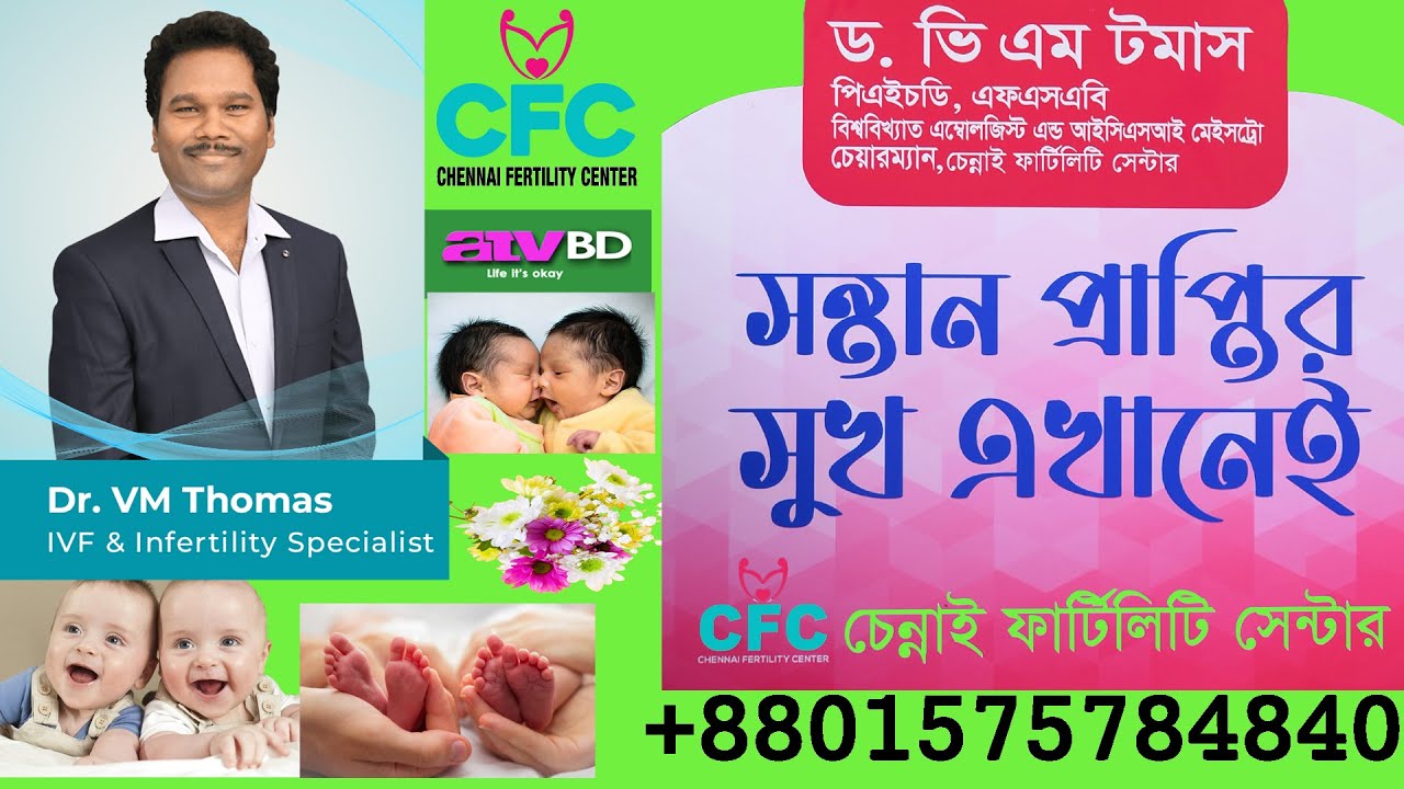 Dr.  VM Thomas. World famous IVF Scientist   [  ড. ভি.এম থমাস. বিশ্ব বিখ্যাত আইভিএফ বিজ্ঞানী ]