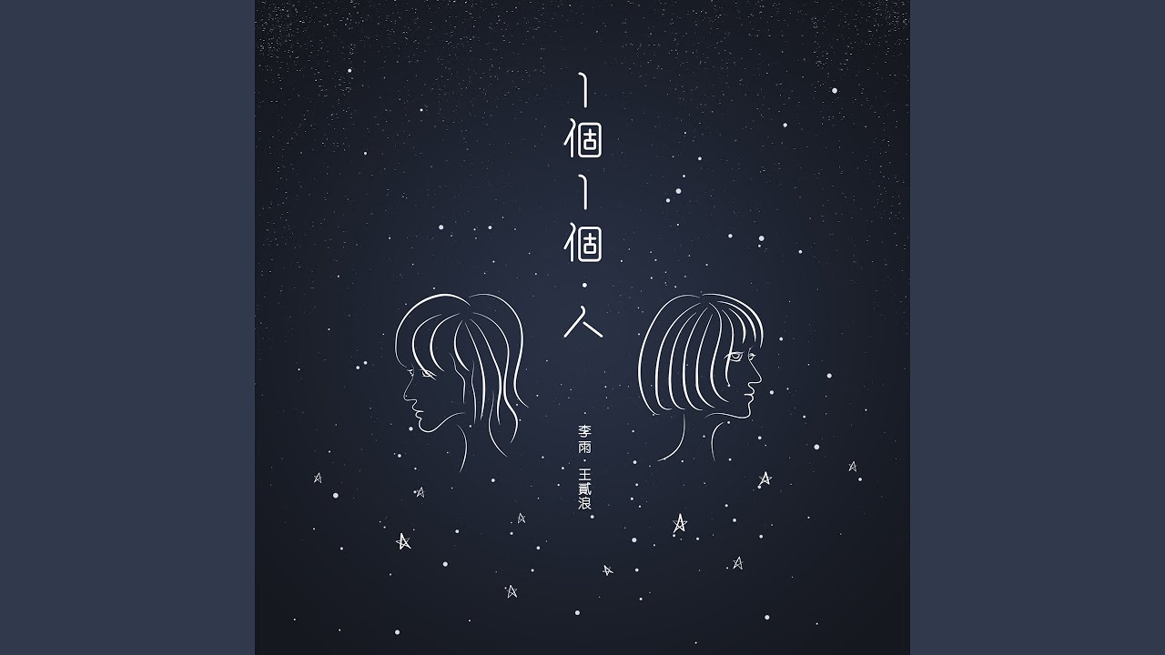 一個一個人