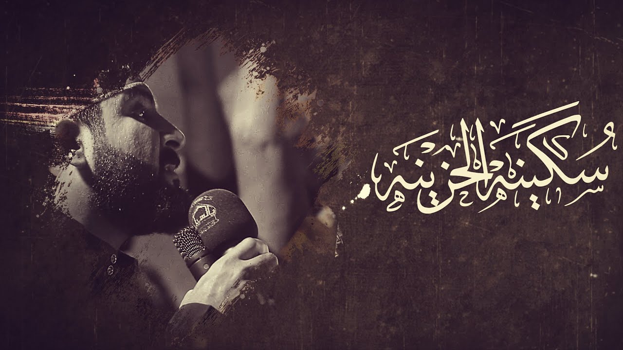 سكينة الحزينة || الرادود صادق العكراوي || ليله 12 محرم الحرام 1444 هـ
