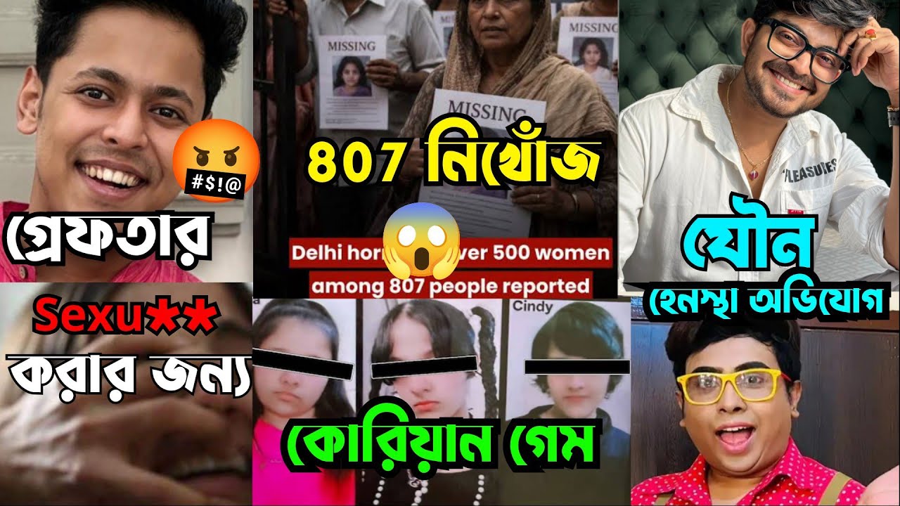 Nonsens গ্রেপ্তার 😱Sayak যৌন হেনস্তা Sandy Saha অভিযোগ।। কোরিয়ান গেম তিন বোন শেষ।।807 জন নিখোঁজ 