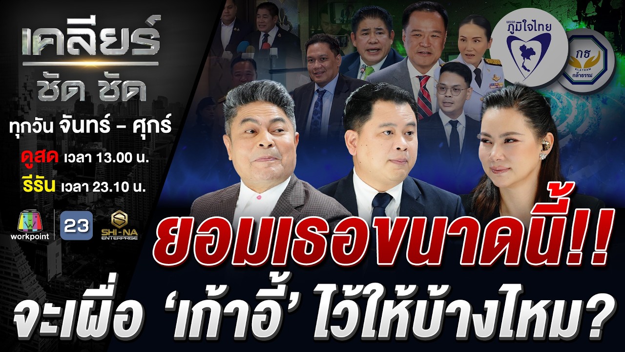 'อนุทิน' กล้าเท? วัดใจ 'กล้าธรรม' วันที่ 'ภูมิใจไทย' หมดใจ #เคลียร์ชัดชัด EP.818 | 18 ก.พ. 69