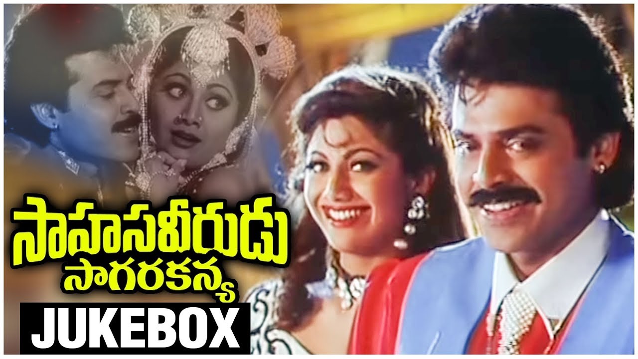Sahasa Veerudu Sagara Kanya All Songs Jukebox | Venkatesh | Shilpa Shetty | M M Keeravani