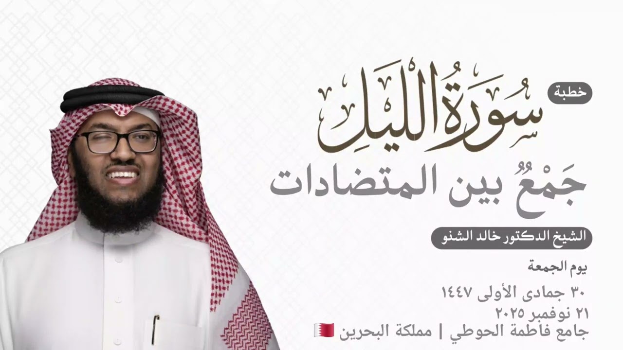 سورة الليل .. جَمْعٌ بين المتضادات | د.خالد الشنو