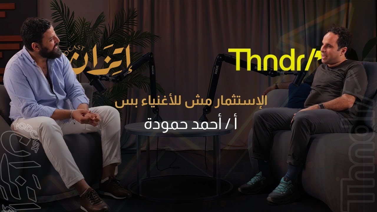 بودكاست اتزان | الاستثمار مش للأغنياء بس! | أحمد حمودة مؤسس ثاندر مع محمد غريب