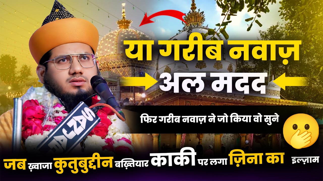 Hazrat Khwaja Qutbuddin Bakhtiyar Kaki Par Aurat  Ka ilzam | Sayyad Noor Miya Ashrafi Bayan
