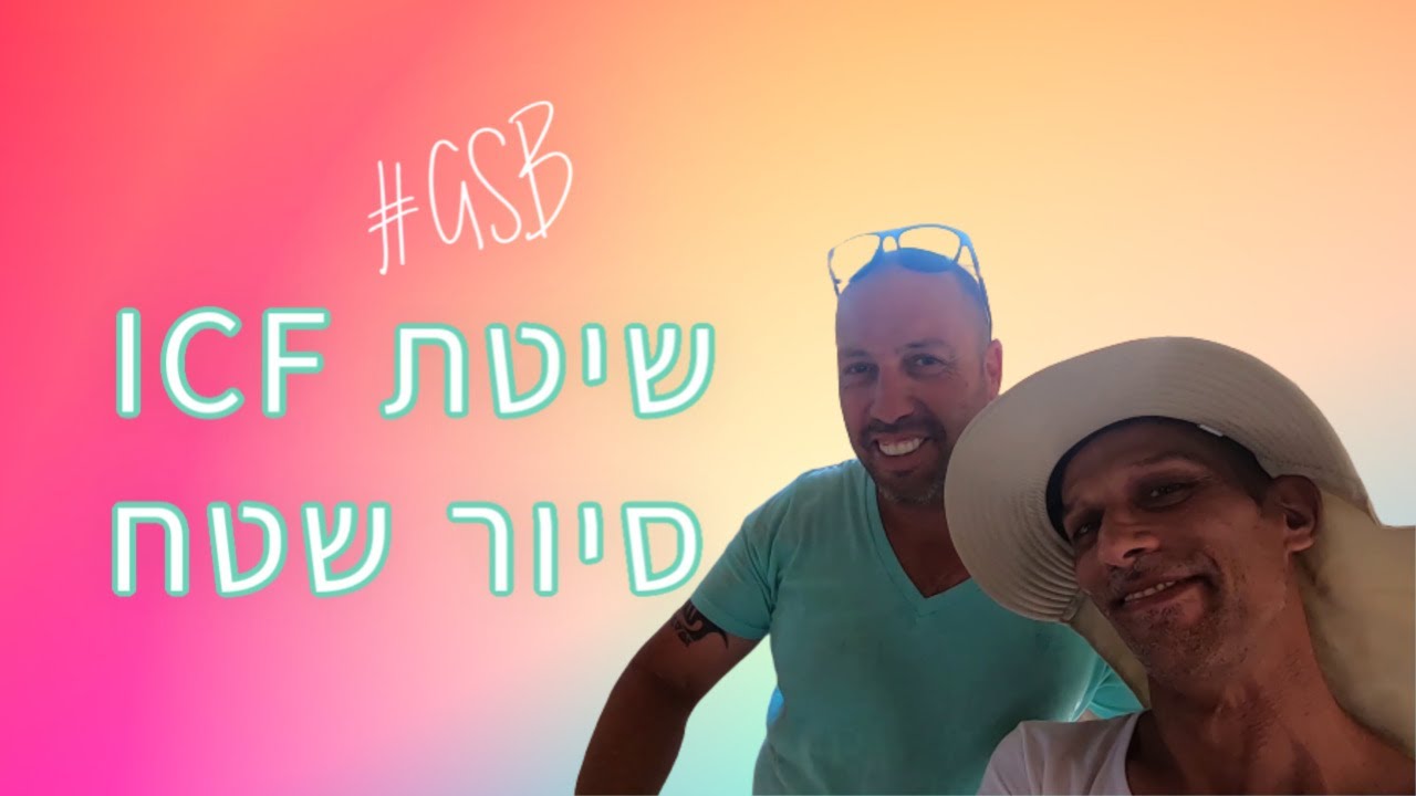 שיטת ICF - סיור שטח בית בשיטת ICF של חברת GSB  - בניה ירוקה (2020)