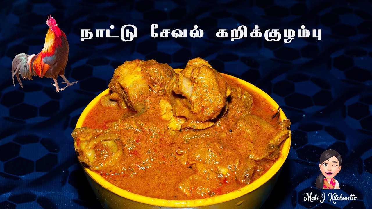 வீடே மணக்கும் நாட்டு சேவல் கறிக்குழம்பு | VILLAGE STYLE COUNTRY CHICKEN KULAMBU | CHICKEN GRAVY