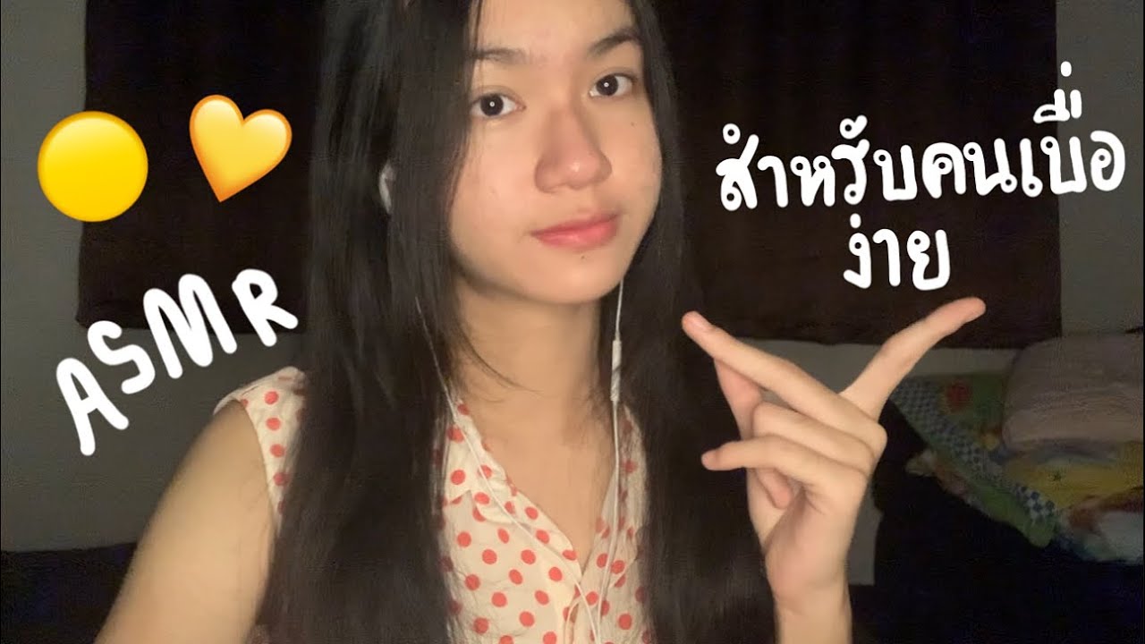 ASMR สำหรับคนเบื่อง่าย กับ Yellow Triggers 🟡💛, fast (Thai)