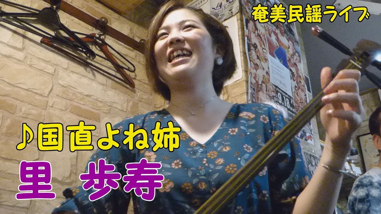 「♪国直よね姉」奄美ダイニングかんもうれ（2017）