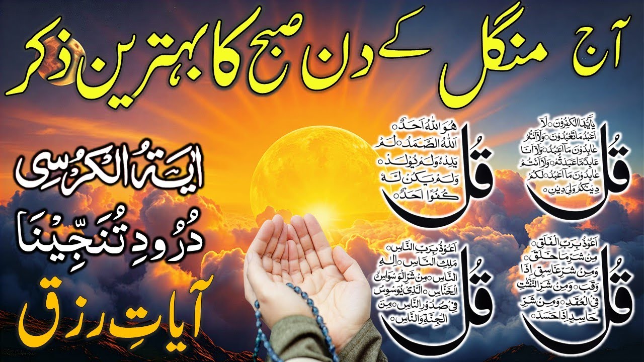 🌞👉Adhkar Us Subha | 🌴 Adhkar |🌵 4 Qul | Morning Zikir For Rizq | Durood e Tanjeena | money | Ep024