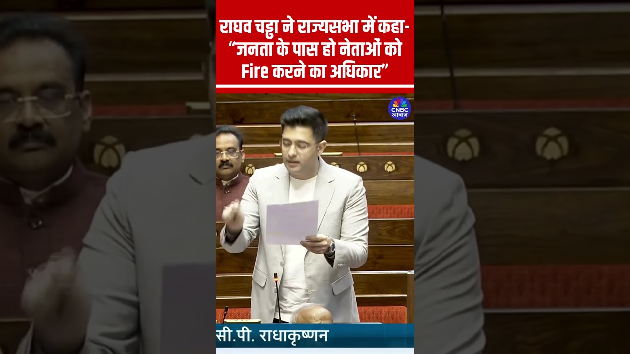 #RaghavChadha ने राज्यसभा में कहा- &ldquo;जनता के पास हो नेताओं को Fire करने का अधिकार&rdquo; #Rajyasabha #Viral