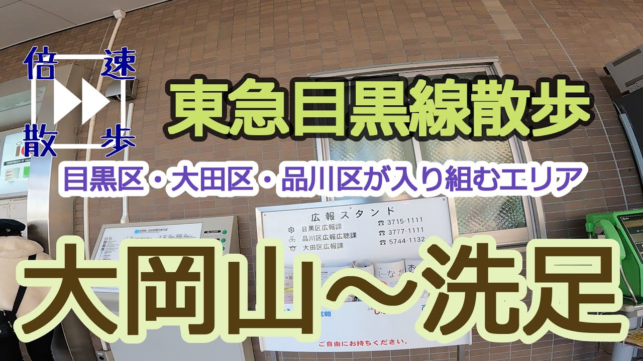 【東急目黒線散歩③】大岡山駅～洗足駅(Tokyu Meguro Line Walk Ohokayama station ~ Senzoku station)